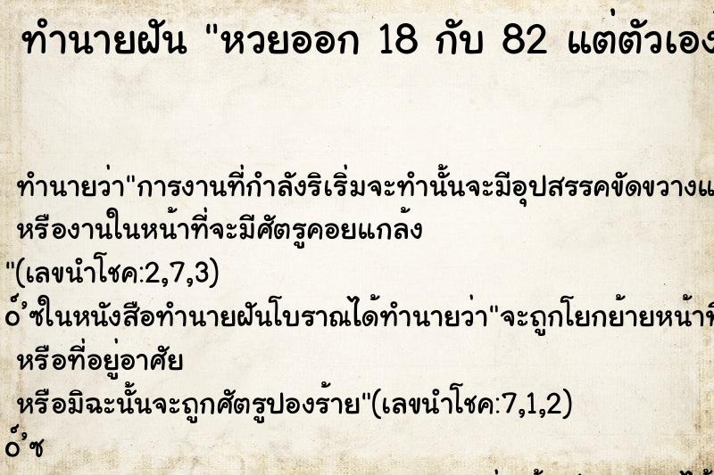 ทำนายฝัน หวยออก 18 กับ 82 แต่ตัวเองไม่ถูกหวย ทำนายฝัน หวยออก 18 กับ 82 แต่ตัวเองไม่ถูกหวย